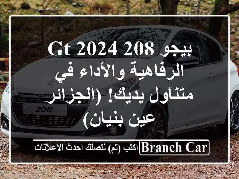 بيجو 208 GT 2024 -  الرفاهية والأداء في متناول يديك!...