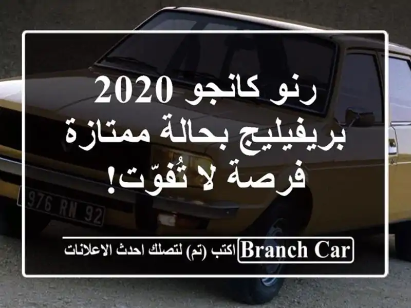 رنو كانجو 2020 بريفيليج بحالة ممتازة - فرصة لا تُفوّت!