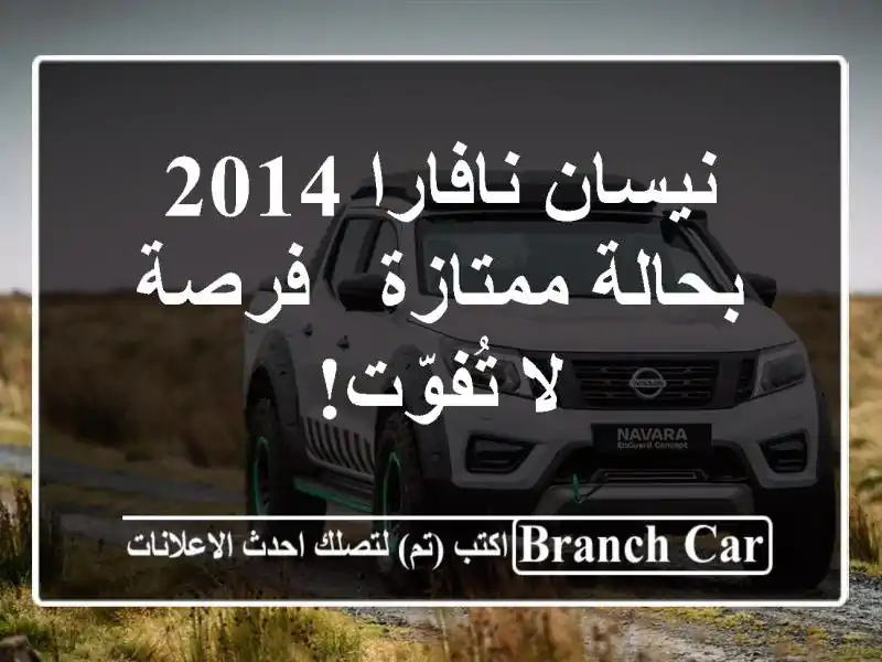 نيسان نافارا 2014 بحالة ممتازة - فرصة لا تُفوّت!