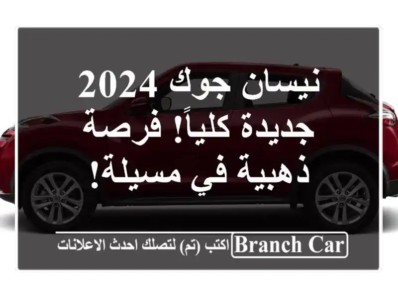 نيسان جوك 2024 جديدة كلياً! فرصة ذهبية في مسيلة!