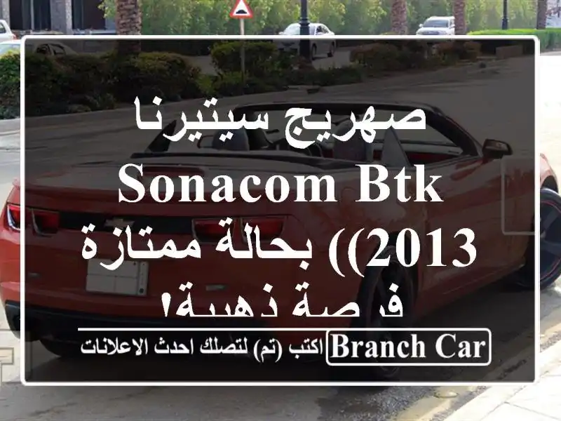 صهريج سيتيرنا Sonacom BTK (2013) بحالة ممتازة - فرصة ذهبية!