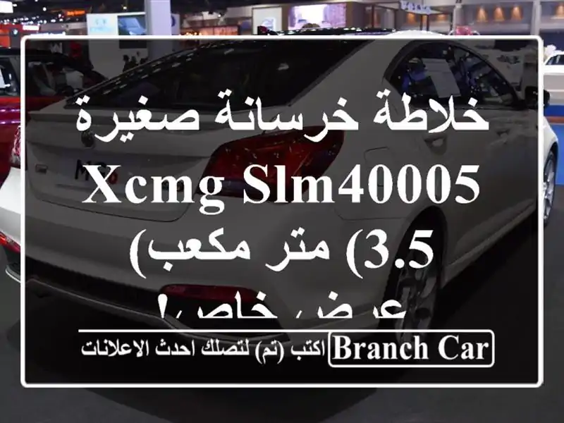 خلاطة خرسانة صغيرة XCMG SLM40005 (3.5 متر مكعب) - عرض خاص!