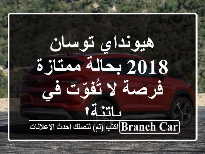 هيونداي توسان 2018 بحالة ممتازة - فرصة لا تُفوّت في باتنة!