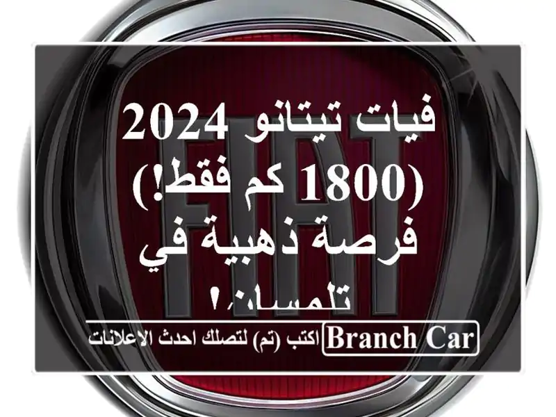 فيات تيتانو 2024 (1800 كم فقط!) - فرصة ذهبية في تلمسان!