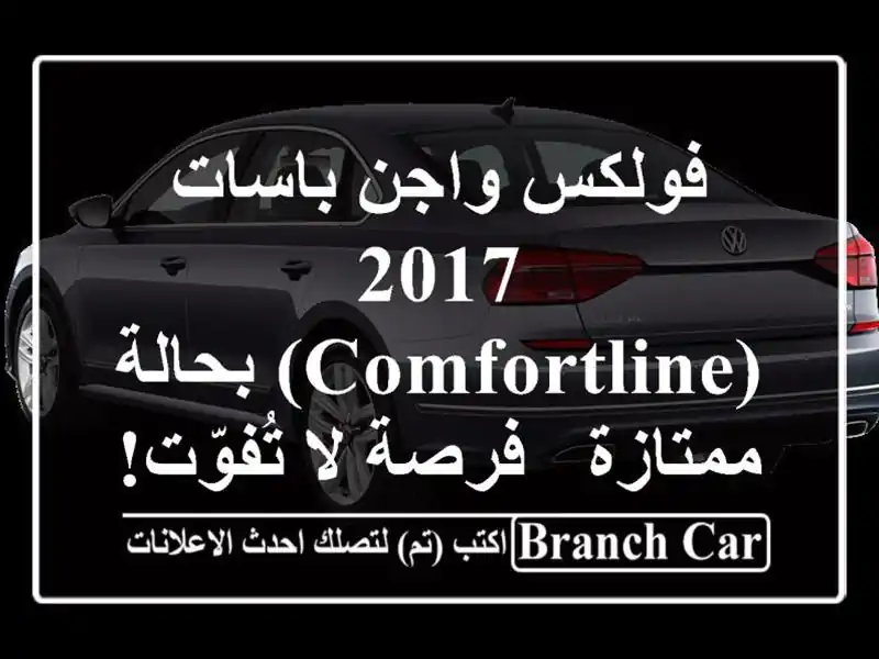 فولكس واجن باسات 2017 (Comfortline) بحالة ممتازة - فرصة...