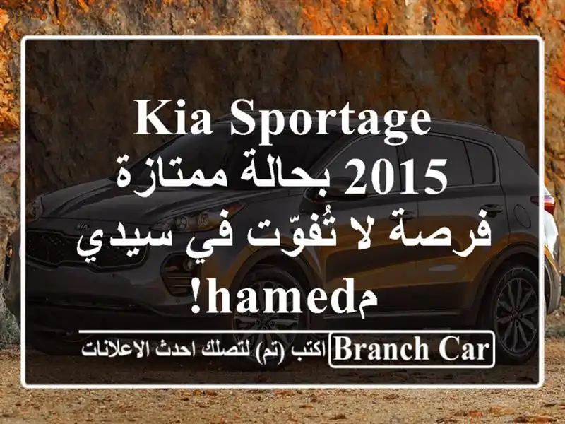 Kia Sportage 2015 بحالة ممتازة - فرصة لا تُفوّت في سيدي مhamed!