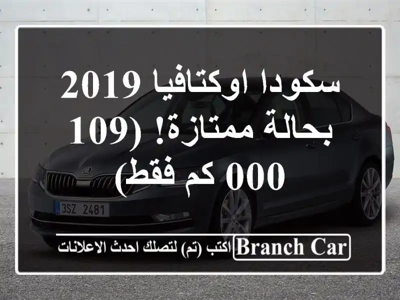 سكودا اوكتافيا 2019 - بحالة ممتازة! (109,000 كم فقط)