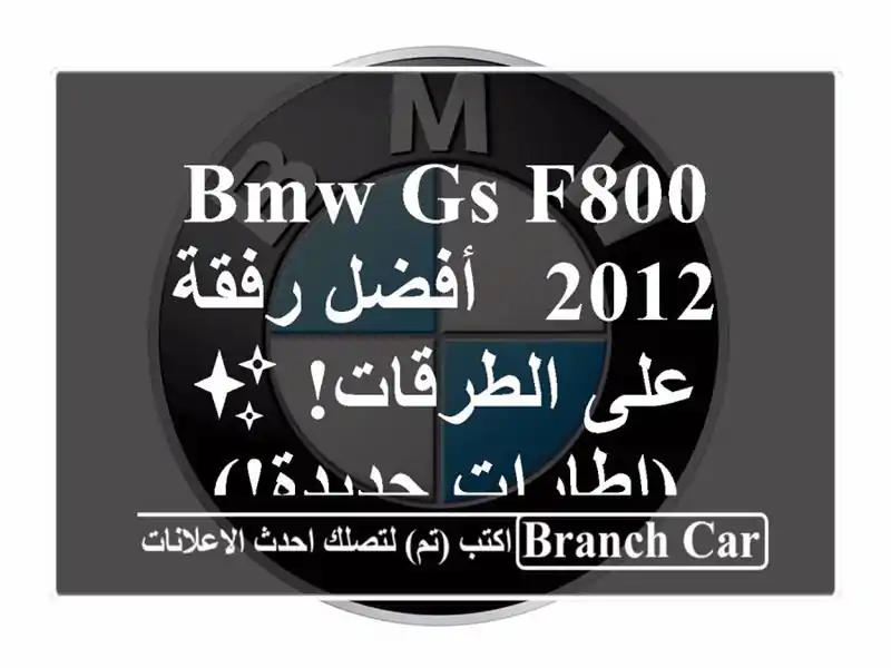 BMW GS F800 2012 -  أفضل رفقة على الطرقات! ✨ (إطارات جديدة!)