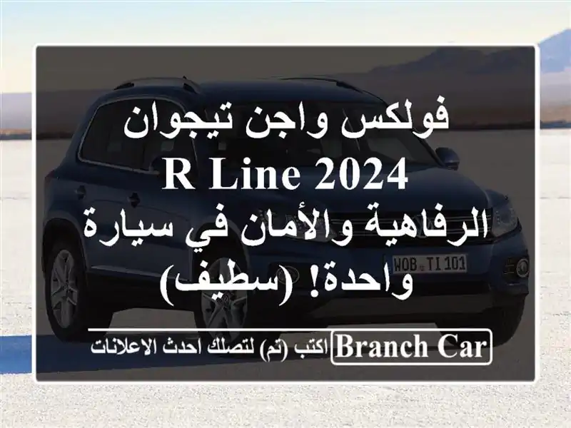 فولكس واجن تيجوان 2024 R-Line -  الرفاهية والأمان في...