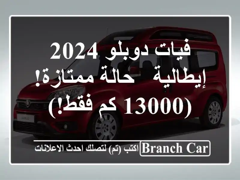 فيات دوبلو 2024 إيطالية - حالة ممتازة! (13000 كم فقط!)