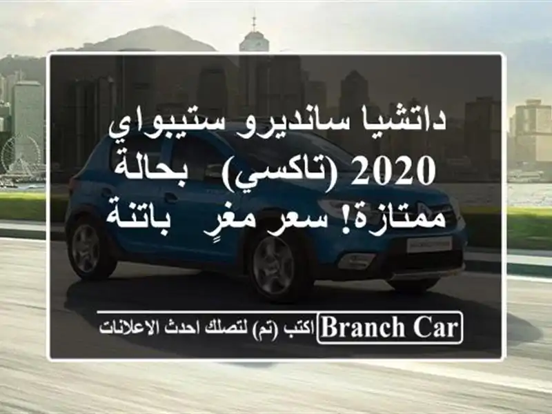 داتشيا سانديرو ستيبواي 2020 (تاكسي) - بحالة ممتازة!...