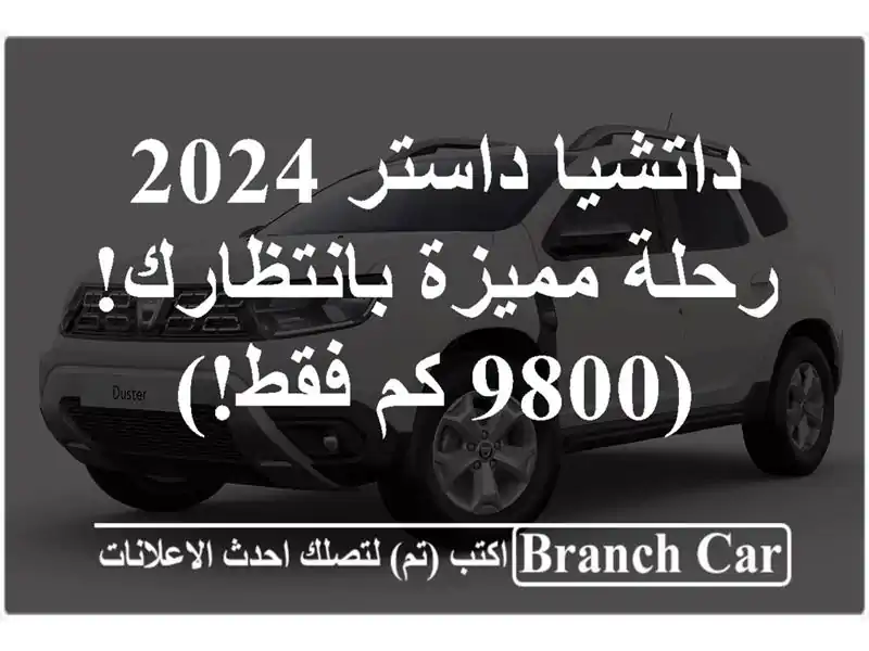 داتشيا داستر 2024 - رحلة مميزة بانتظارك! (9800 كم فقط!)