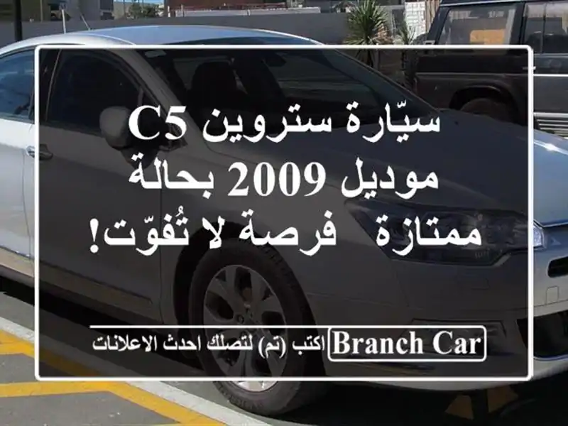 سيّارة ستروين C5 موديل 2009 بحالة ممتازة - فرصة لا تُفوّت!