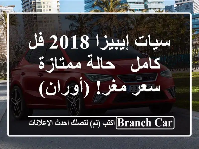 سيات إيبيزا 2018 فل كامل - حالة ممتازة - سعر مغر! (أوران)