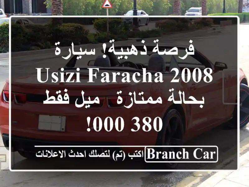 فرصة ذهبية! سيارة Usizi Faracha 2008 بحالة ممتازة - ميل فقط 380,000!