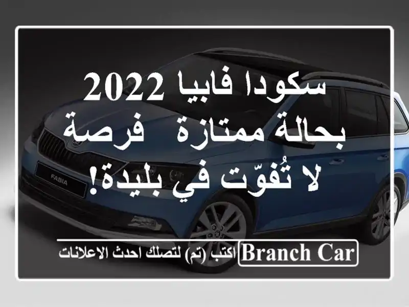 سكودا فابيا 2022 بحالة ممتازة - فرصة لا تُفوّت في بليدة!