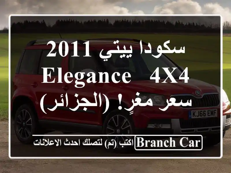 سكودا ييتي 2011 Elegance - 4x4 -  سعر مغرٍ! (الجزائر)