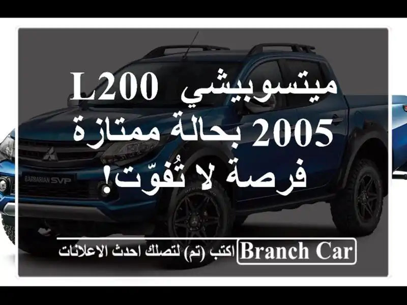 ميتسوبيشي L200 2005 بحالة ممتازة - فرصة لا تُفوّت!