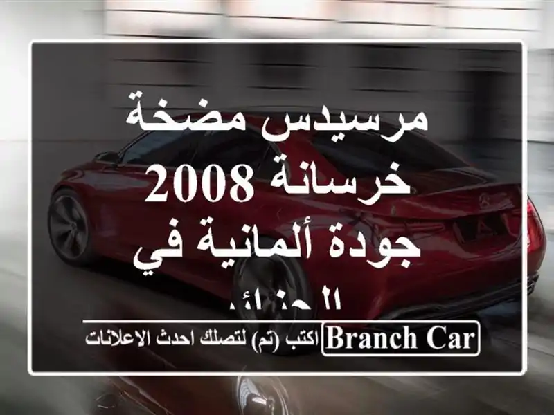 مرسيدس مضخة خرسانة 2008 - جودة ألمانية في الجزائر