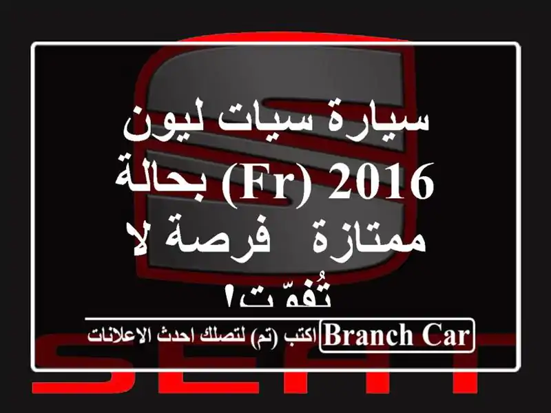 سيارة سيات ليون 2016 (FR) بحالة ممتازة - فرصة لا تُفوّت!