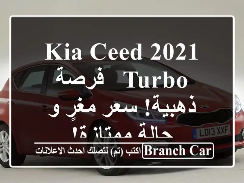 Kia Ceed 2021 Turbo -  فرصة ذهبية!  سعر مغرٍ و حالة ممتازة!