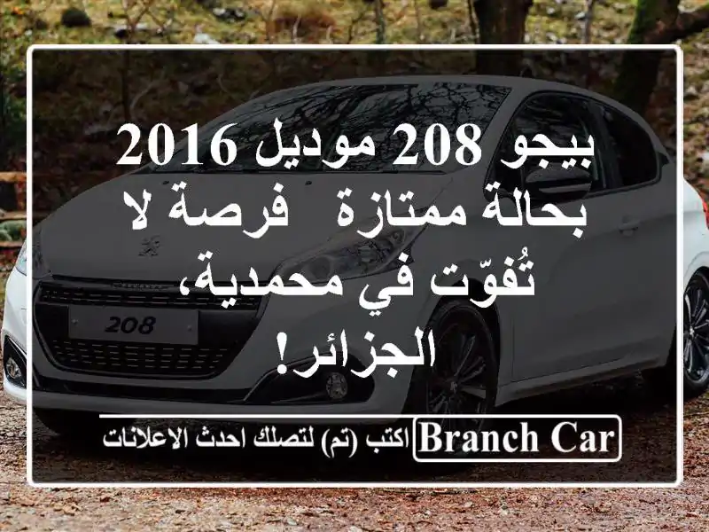 بيجو 208 موديل 2016 بحالة ممتازة - فرصة لا تُفوّت...