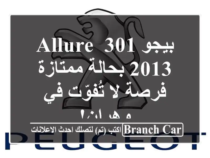 بيجو 301 Allure 2013 بحالة ممتازة - فرصة لا تُفوّت في وهران!