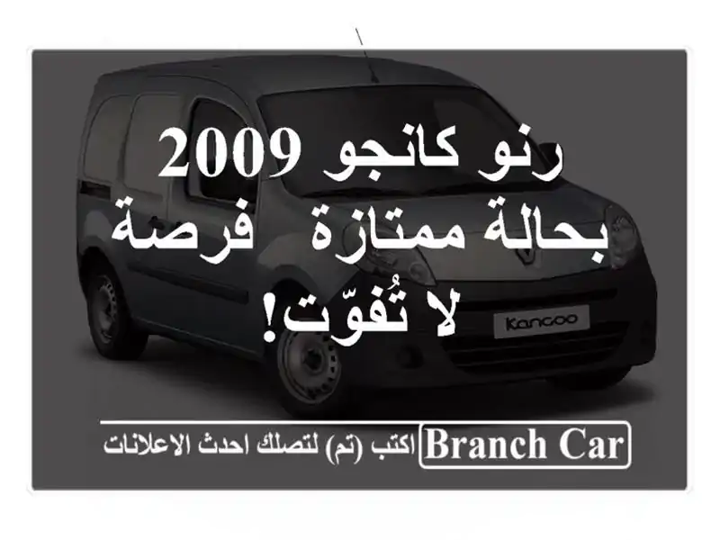 رنو كانجو 2009 بحالة ممتازة - فرصة لا تُفوّت!