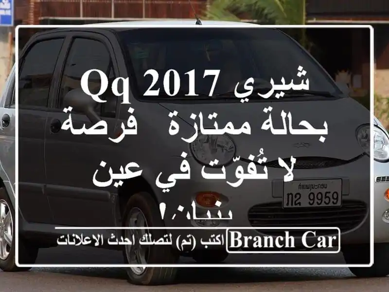 شيري QQ 2017 بحالة ممتازة - فرصة لا تُفوّت في عين بنيان!