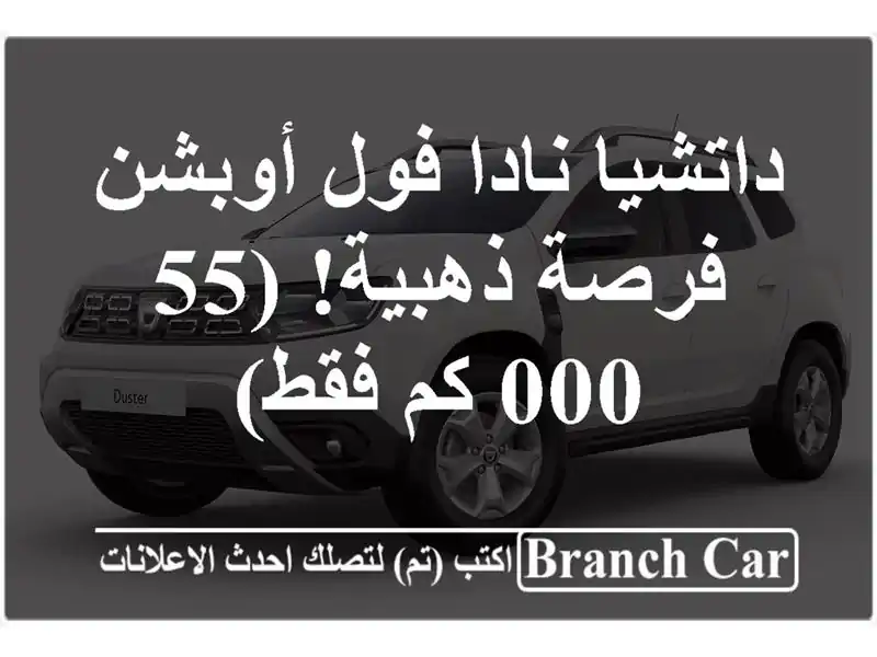 داتشيا نادا فول أوبشن - فرصة ذهبية! (55,000 كم فقط)