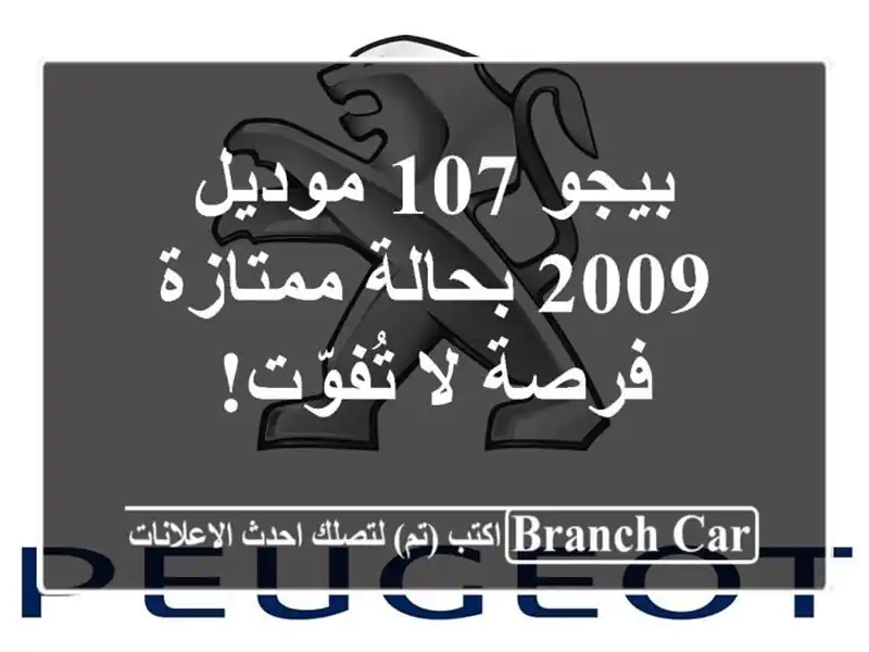 بيجو 107 موديل 2009 بحالة ممتازة - فرصة لا تُفوّت!