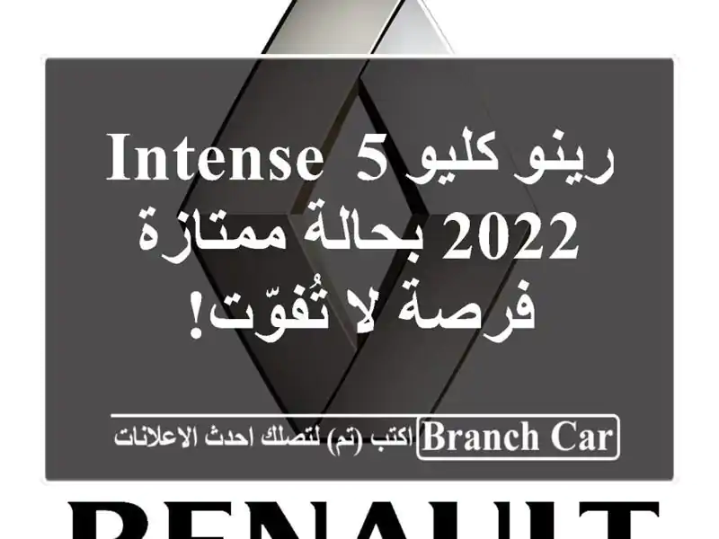 رينو كليو 5 Intense 2022 بحالة ممتازة - فرصة لا تُفوّت!