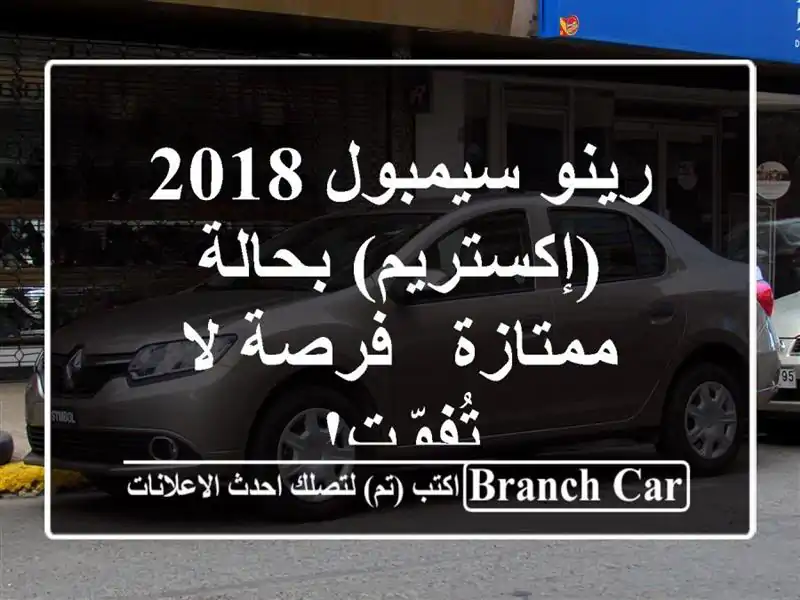 رينو سيمبول 2018 (إكستريم) بحالة ممتازة - فرصة لا تُفوّت!