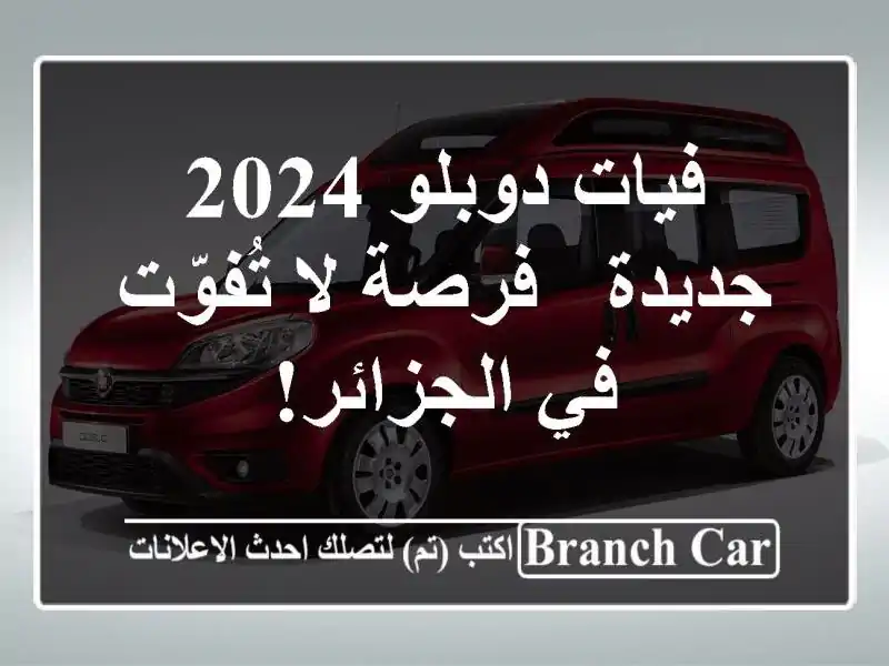 فيات دوبلو 2024 جديدة - فرصة لا تُفوّت في الجزائر!