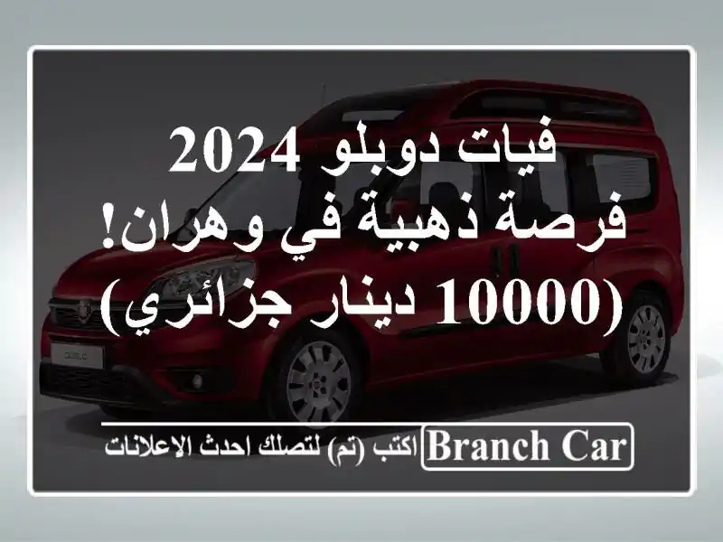 فيات دوبلو 2024 - فرصة ذهبية في وهران! (10000 دينار جزائري)