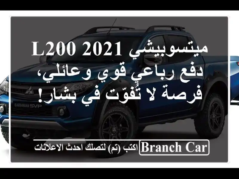 ميتسوبيشي L200 2021 -  دفع رباعي قوي وعائلي،  فرصة لا...