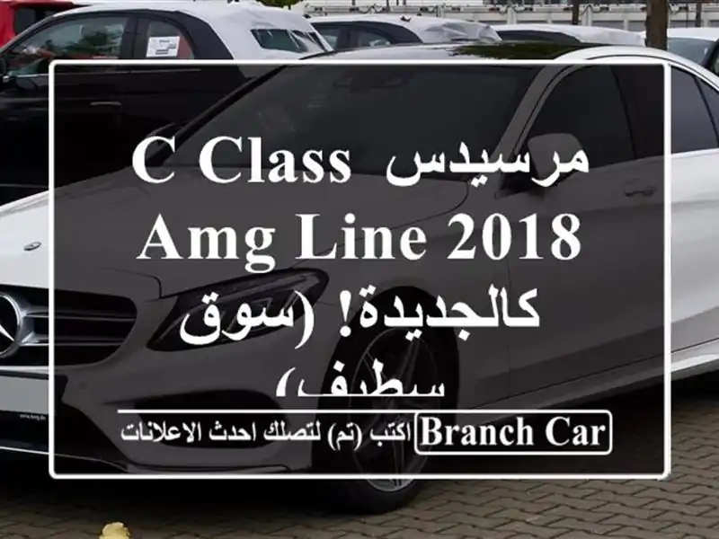 مرسيدس C-Class AMG Line 2018 - كالجديدة! (سوق سطيف)