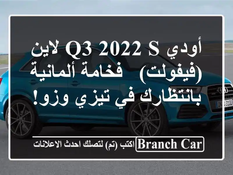 أودي Q3 2022 S لاين (فيفولت) -  فخامة ألمانية بانتظارك...