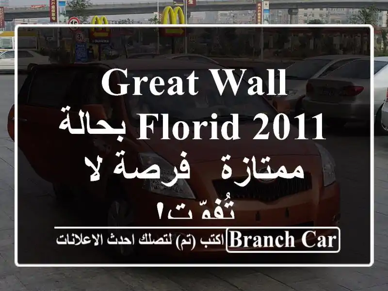 Great Wall Florid 2011 بحالة ممتازة - فرصة لا تُفوّت!