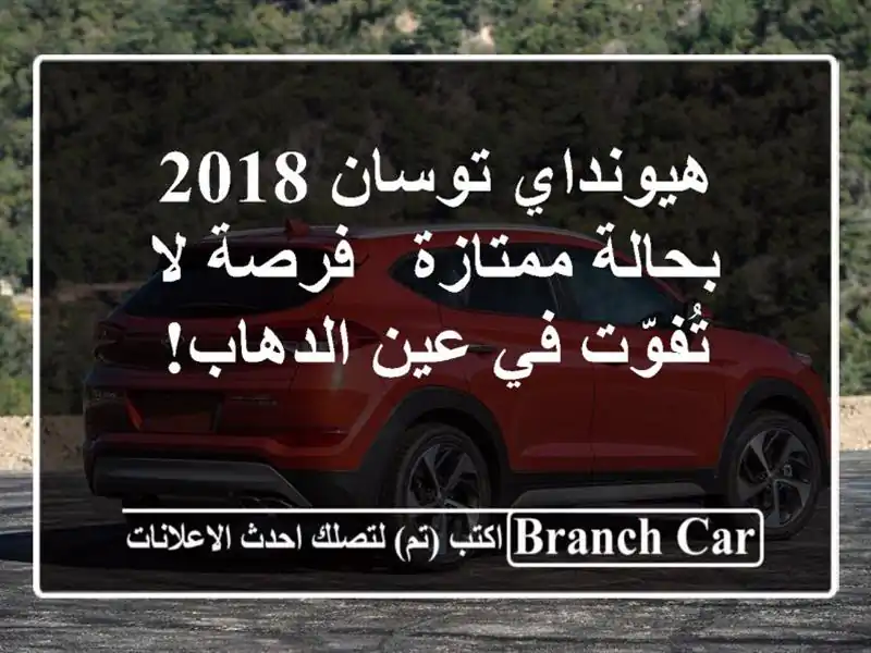 هيونداي توسان 2018 بحالة ممتازة - فرصة لا تُفوّت في...