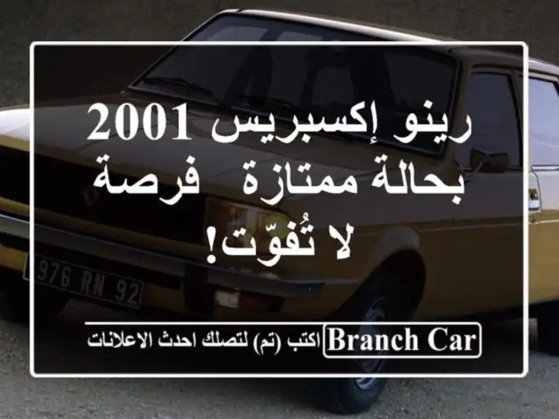 رينو إكسبريس 2001 بحالة ممتازة - فرصة لا تُفوّت!