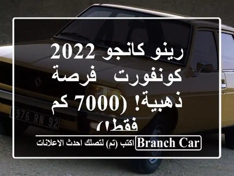 رينو كانجو 2022 كونفورت -  فرصة ذهبية! (7000 كم فقط!)