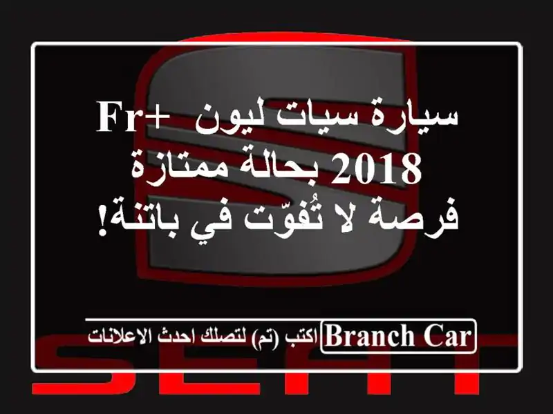 سيارة سيات ليون FR+ 2018 بحالة ممتازة - فرصة لا تُفوّت...