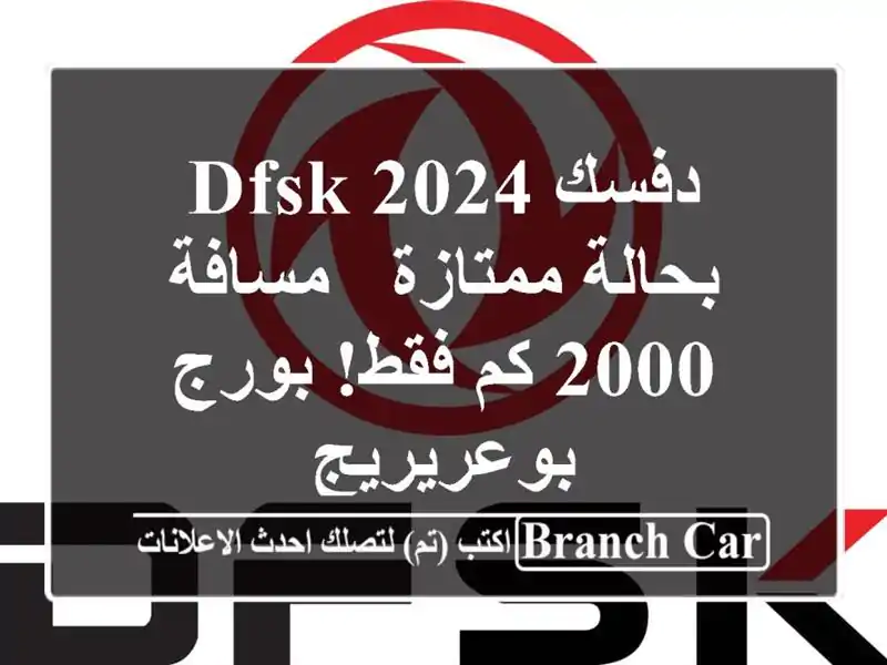 دفسك DFSK 2024 بحالة ممتازة - مسافة 2000 كم فقط! بورج بوعريريج