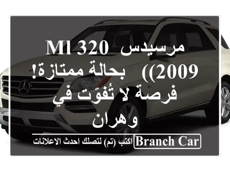 مرسيدس ML 320 (2009) - بحالة ممتازة! فرصة لا تُفوّت في وهران