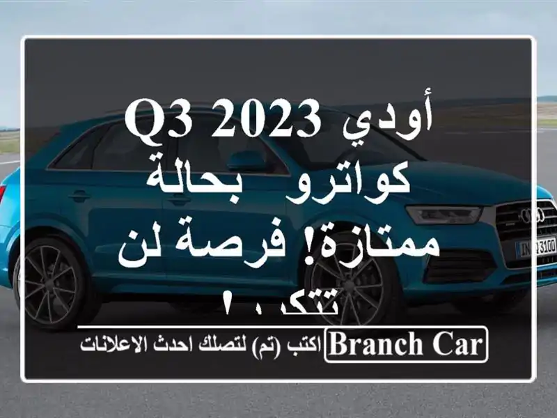 أودي Q3 2023 كواترو - بحالة ممتازة! فرصة لن تتكرر!