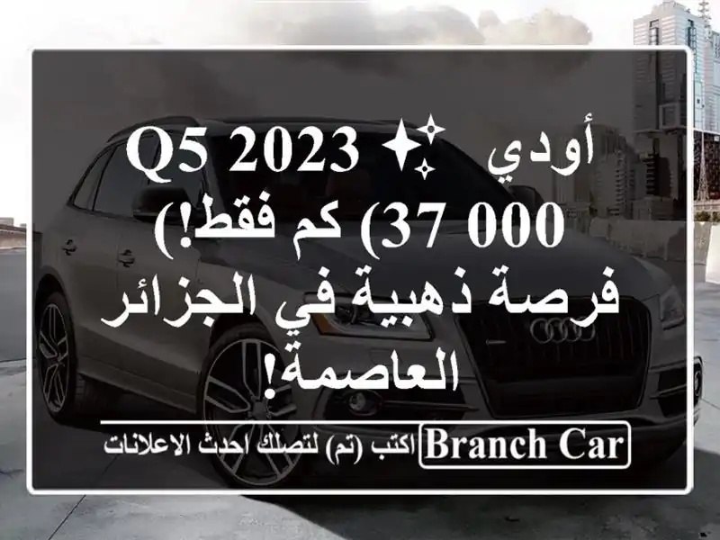 أودي Q5 2023 ✨  (37,000 كم فقط!) - فرصة ذهبية في...