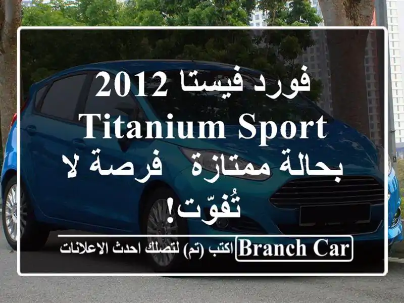 فورد فيستا 2012 Titanium Sport بحالة ممتازة - فرصة لا تُفوّت!