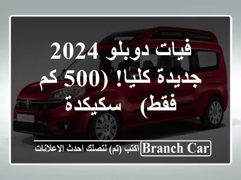 فيات دوبلو 2024 - جديدة كليا! (500 كم فقط) - سكيكدة