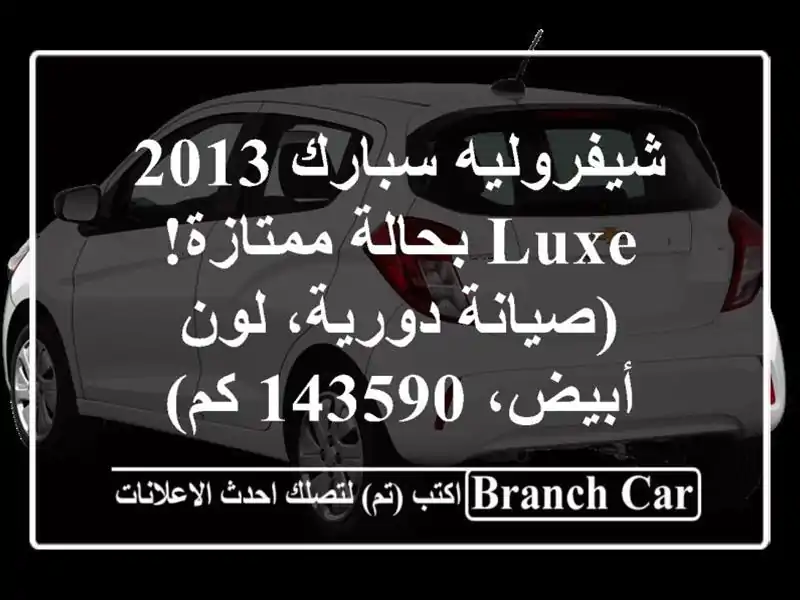 شيفروليه سبارك 2013 Luxe بحالة ممتازة! (صيانة دورية،...